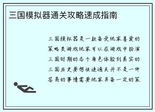 三国模拟器通关攻略速成指南