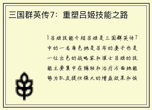 三国群英传7：重塑吕姬技能之路