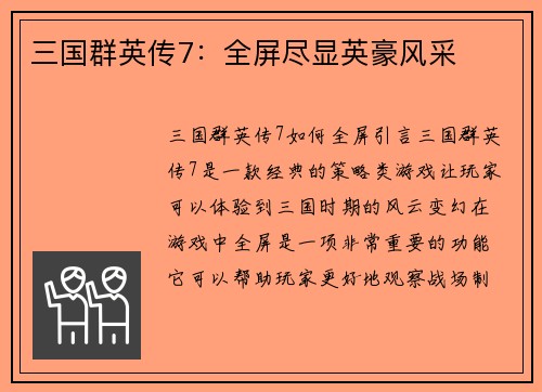 三国群英传7：全屏尽显英豪风采