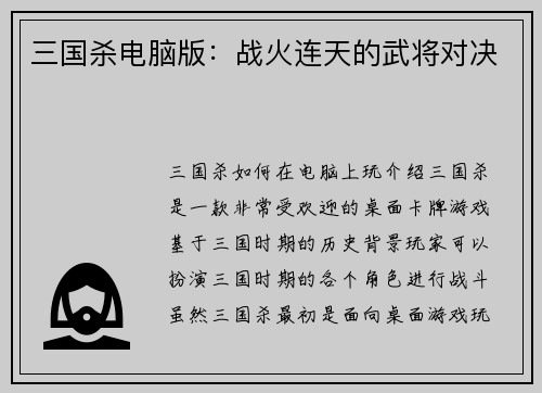 三国杀电脑版：战火连天的武将对决
