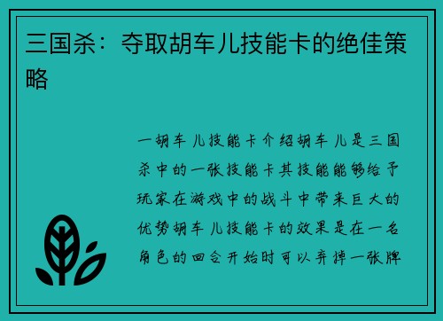 三国杀：夺取胡车儿技能卡的绝佳策略