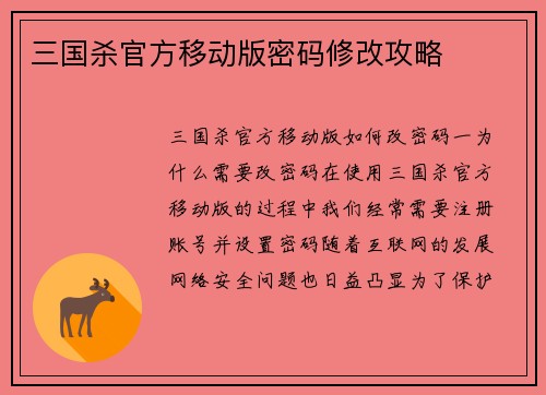 三国杀官方移动版密码修改攻略