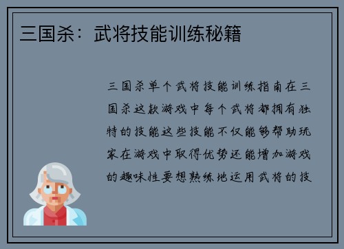 三国杀：武将技能训练秘籍