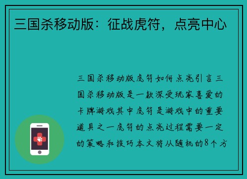 三国杀移动版：征战虎符，点亮中心
