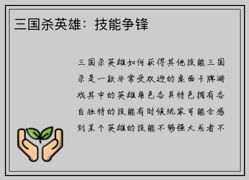 三国杀英雄：技能争锋