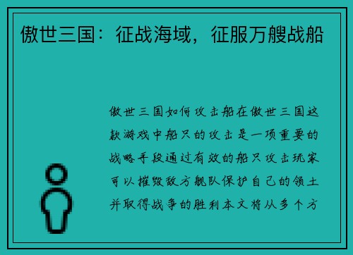 傲世三国：征战海域，征服万艘战船