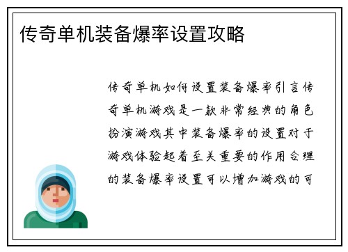 传奇单机装备爆率设置攻略