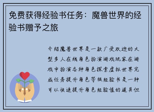 免费获得经验书任务：魔兽世界的经验书赠予之旅