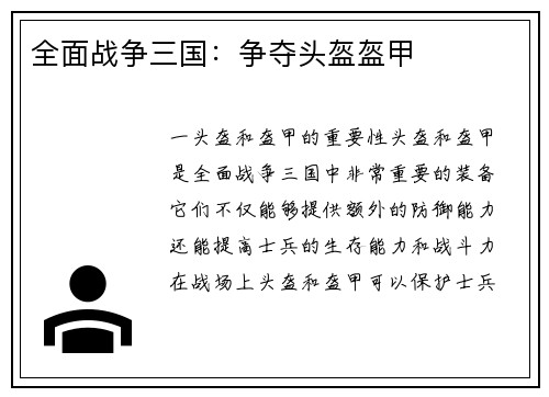 全面战争三国：争夺头盔盔甲