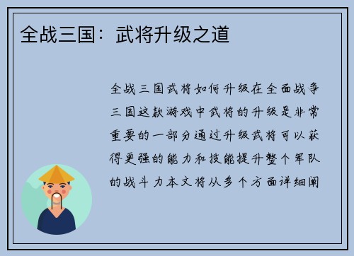 全战三国：武将升级之道