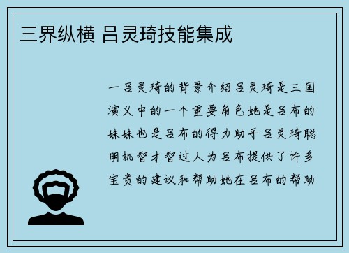 三界纵横 吕灵琦技能集成