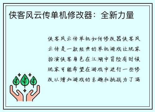 侠客风云传单机修改器：全新力量