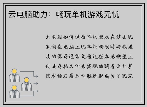 云电脑助力：畅玩单机游戏无忧