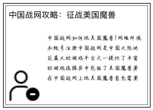 中国战网攻略：征战美国魔兽