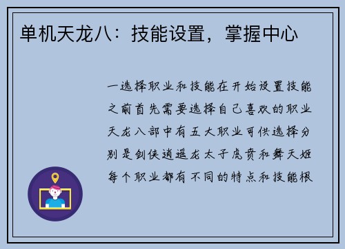 单机天龙八：技能设置，掌握中心