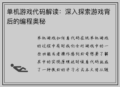 单机游戏代码解读：深入探索游戏背后的编程奥秘