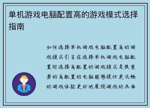 单机游戏电脑配置高的游戏模式选择指南