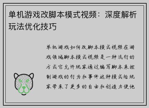 单机游戏改脚本模式视频：深度解析玩法优化技巧