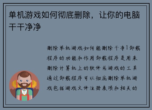 单机游戏如何彻底删除，让你的电脑干干净净