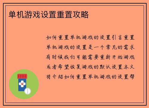 单机游戏设置重置攻略
