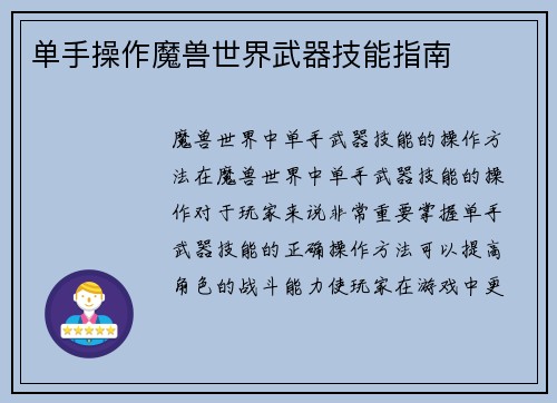 单手操作魔兽世界武器技能指南