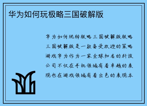 华为如何玩极略三国破解版