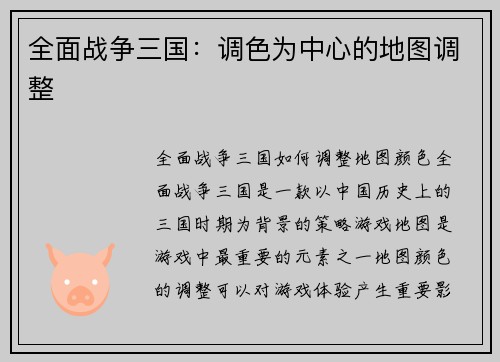 全面战争三国：调色为中心的地图调整