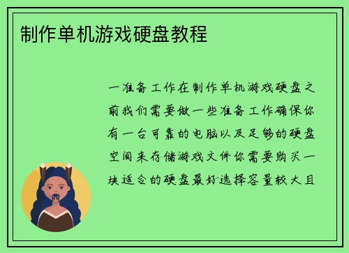 制作单机游戏硬盘教程
