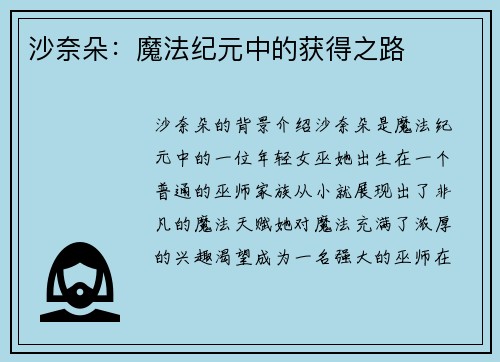 沙奈朵：魔法纪元中的获得之路