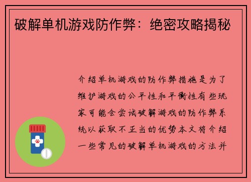 破解单机游戏防作弊：绝密攻略揭秘