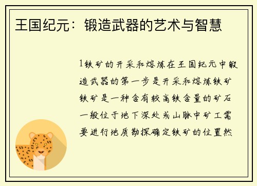 王国纪元：锻造武器的艺术与智慧
