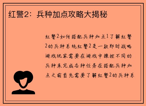 红警2：兵种加点攻略大揭秘