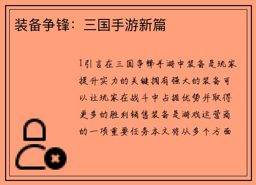 装备争锋：三国手游新篇