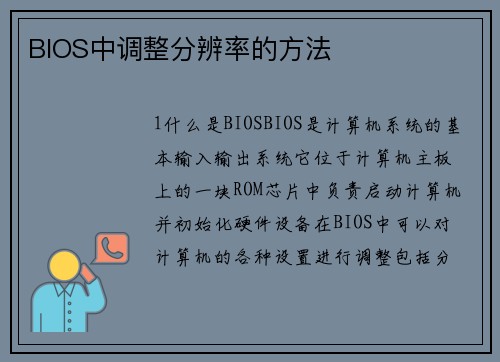 BIOS中调整分辨率的方法