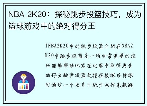 NBA 2K20：探秘跳步投篮技巧，成为篮球游戏中的绝对得分王