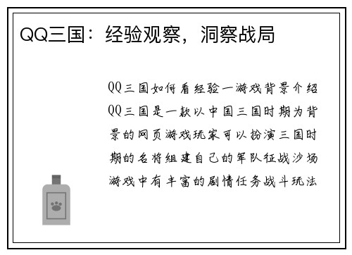 QQ三国：经验观察，洞察战局