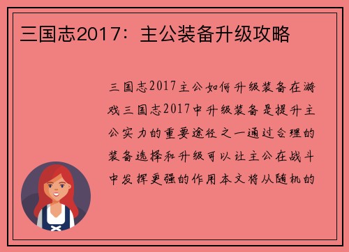 三国志2017：主公装备升级攻略