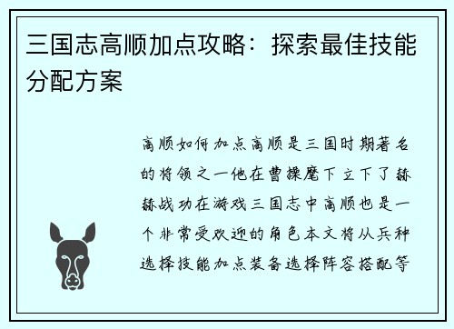 三国志高顺加点攻略：探索最佳技能分配方案