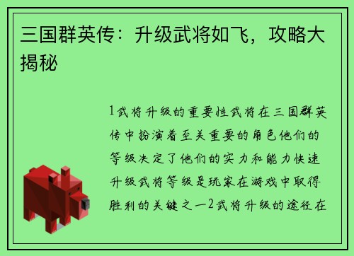 三国群英传：升级武将如飞，攻略大揭秘