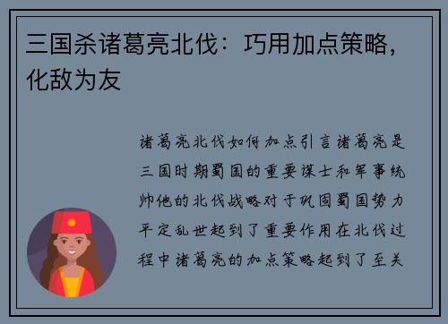 三国杀诸葛亮北伐：巧用加点策略，化敌为友