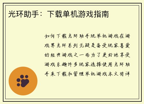 光环助手：下载单机游戏指南