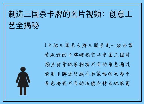 制造三国杀卡牌的图片视频：创意工艺全揭秘