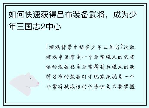 如何快速获得吕布装备武将，成为少年三国志2中心