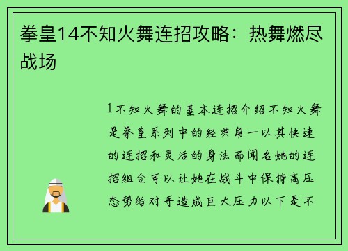 拳皇14不知火舞连招攻略：热舞燃尽战场