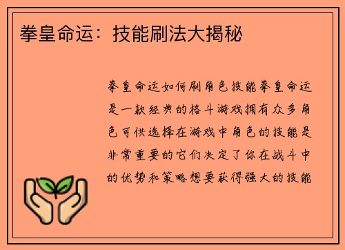 拳皇命运：技能刷法大揭秘