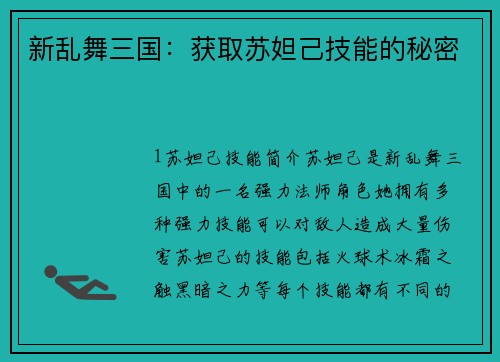 新乱舞三国：获取苏妲己技能的秘密