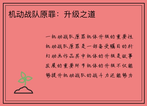 机动战队原罪：升级之道