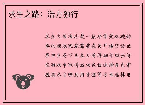 求生之路：浩方独行