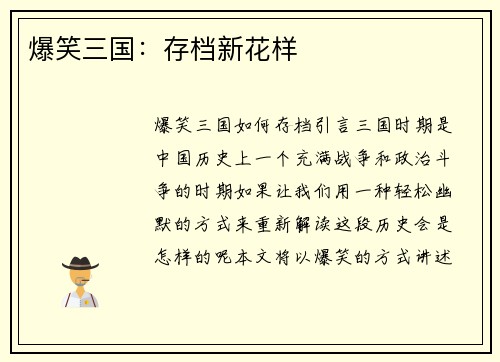 爆笑三国：存档新花样