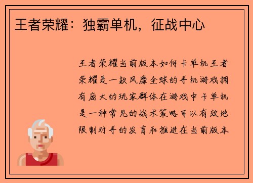 王者荣耀：独霸单机，征战中心